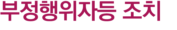 부정행위자등 조치