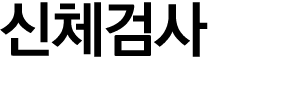 신체검사