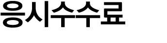 응시수수료