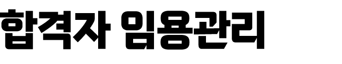 합격자 임용관리