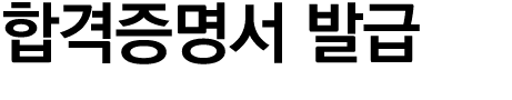 합격증명서 발급