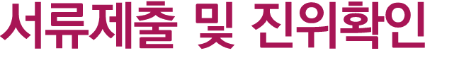 서류제출 및 진위확인