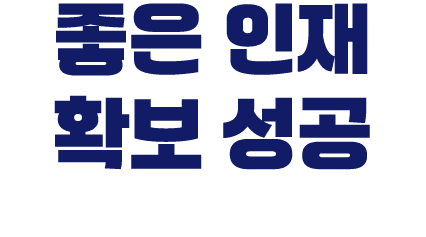 좋은 인재 확보 성공