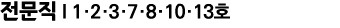 전문직 I 1·2·3·7·8·10·13호 