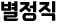 별정직 