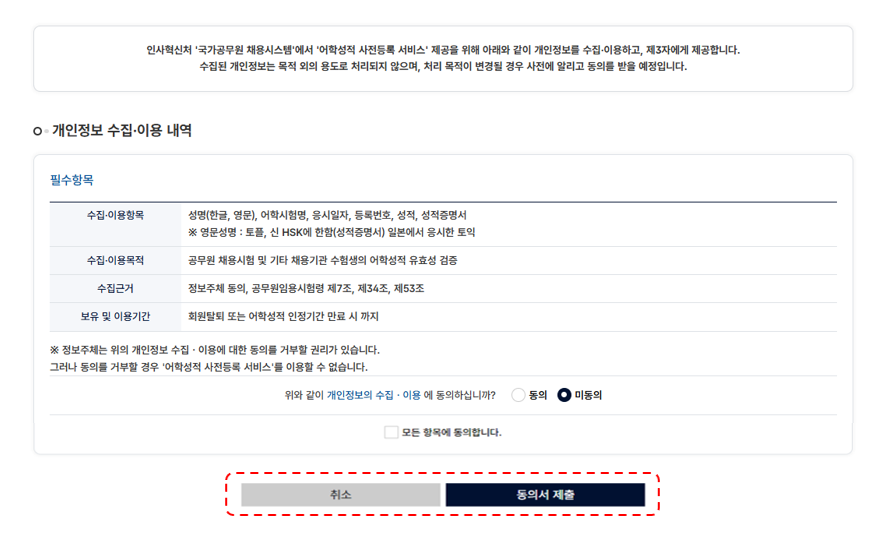 개인정보수집·이용 동의서 제출 화면